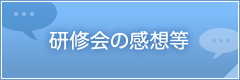 研修会の感想等