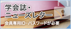 学会誌・ニューズレター
