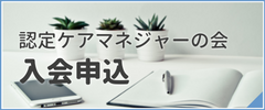認定入会申込