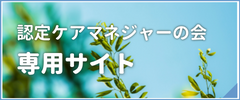 認定ケアマネジャーの会