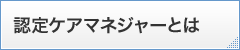 認定ケアマネジャーとは