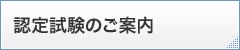 認定試験のご案内