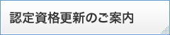 認定資格更新のご案内