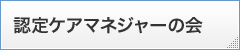 認定ケアマネジャーの会