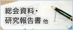 総会資料・研究報告書他