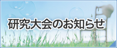 研究大会のお知らせ
